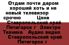 Отдам почти даром хороший хоть и не новый телевизор Samsug срочно.....  › Цена ­ 1 200 - Ставропольский край, Пятигорск г. Электро-Техника » Аудио-видео   . Ставропольский край,Пятигорск г.